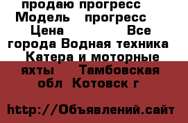 продаю прогресс 4 › Модель ­ прогресс 4 › Цена ­ 100 000 - Все города Водная техника » Катера и моторные яхты   . Тамбовская обл.,Котовск г.